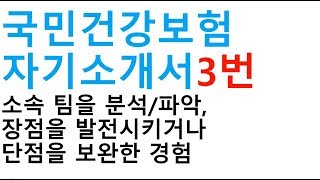 3 국민건강보험공단 자기소개서 3번항목