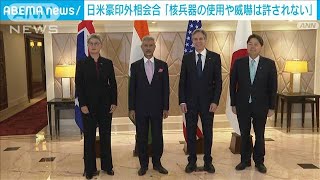 日米豪印外相会合が共同声明「核の使用や威嚇許さず」(2023年3月3日)