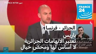 بعد استدعاء الجزائر السفير الفرنسي: باريس تعتبر الاتهامات الجزائرية لا أساس لها ومحض خيال