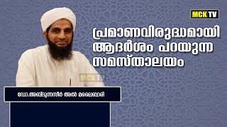 പ്രമാണ വിരുദ്ധമായ ആദർശം പറയുന്ന സമസ്താലയം - Dr. Abdul Naseer Al Malaibari