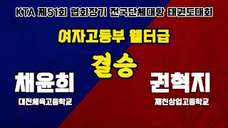 KTA 제51회 협회장기 전국단체대항태권도대회 | 여자고등부 | 웰터급 결승 | 채윤희(대전체육고등학교) vs 권혁지(제천상업고등학교)