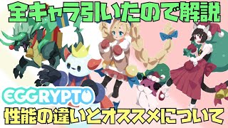 【エグリプト】全キャラ引いたので、クリスマスガチャの引く価値と最強オススメについて紹介します！【eggrypto】