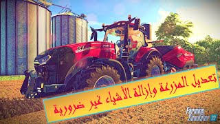 محاكي المزرعة 2022# تعديل المزرعة وإزالة الأشياء غير ضرورية - farming simulator 22