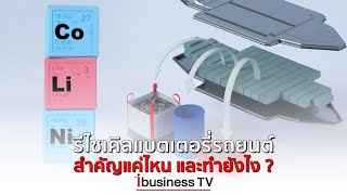 รีไซเคิลแบตเตอรี่รถยนต์สำคัญแค่ไหน และทำยังไง ?