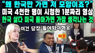 “왜 한국만 가면 저 모양이죠?”미국 4천만 명이 시청한 1분짜리 영상한국 살다 미국 돌아가면 가장 생각나는 것