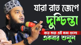 যারা রাত জেগে দুশ্চিন্তা করে তারা একবার শুনুন । সৈয়দ মোকাররম বারী । Sayed Mokarram Bari New waz |