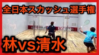 【全日本スカッシュ】林vs清水 1ゲーム目 全日本選手権