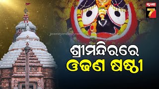 ଶ୍ରୀମନ୍ଦିରରେ ଆଜି ଓଢଣ ଷଷ୍ଠୀ ନୀତି, ଶୀତବସ୍ତ୍ର ପରିଧାନ କରିବେ ତିନି ଠାକୁର