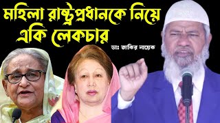 মহিলা প্রধানমন্ত্রীদেরকে নিয়ে একি লেকচার জাকির নায়েকের 😱! | Dr. Zakir Naik Bangla Lecture 2024