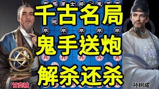 绝世名局 面临一步杀棋 对方鬼手送炮借尸还魂 载入史册【四郎讲棋】