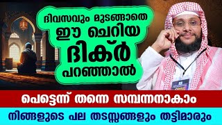 ഈ ചെറിയ ദിക്ർ ദിവസവും മുടങ്ങാതെ പറഞ്ഞാൽ പെട്ടെന്ന് തന്നെ സമ്പന്നനാകാം Noushad Baqavi new dhikr