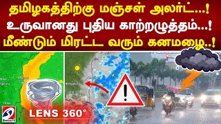 தமிழகத்திற்கு மஞ்சள் அலர்ட்...! உருவானது புதிய காற்றழுத்தம்...! மீண்டும் மிரட்ட வரும் கனமழை..!