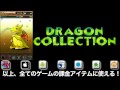 ドラコレ 裏技 課金ガチャを無料で回す方法！