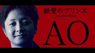 出場選手紹介PV「AO」【鉄拳プロチャンピオンシップ 日本代表決定戦 2019】