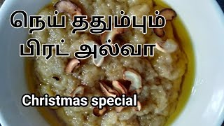 நெய் ததும்பும் பிரட் அல்வா//Christmas New year special//halwa recipe