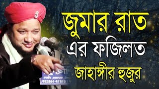 জুমার রাতের ফজিলত | জাহাঙ্গীর হুজুর | Jahangir Hujur | Bangla Waz | 2019