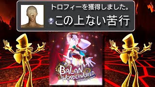 【苦行のコンプリート】令和最強クソゲーバランワンダーワールドを完全攻略してみた