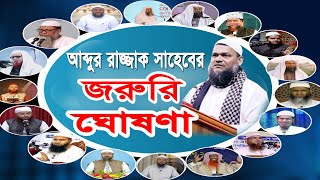 আব্দুর রাজ্জাক সাহেবের একটি জরুরি ঘোষণা abdur razzak bin yousuf আব্দুর রাজ্জাক বিন ইউসুফ