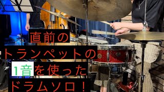 直前のトランペットの【1音】を使ったドラムソロ！