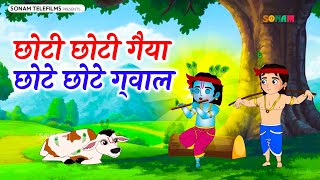 Choti Choti Gaiya Chote Chote Gwal | छोटी छोटी गैया छोटे छोटे ग्वाल | Krishna God Bhajan 2025