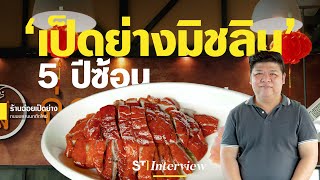 ตำนานความอร่อยกว่า 70 ปีทายาทเจ้าดังวังหลัง การันตีมิชลิน 5 ปีซ้อน!! | ฉ่อยเป็ดย่าง