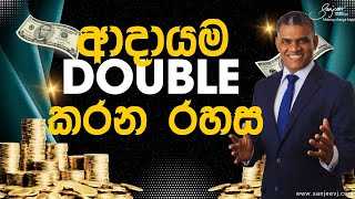 දවස් 90න් ආදායම Double කරන්න, මේ දේවල් කරන්න, ඔබ පුදුම වෙයි How to DOUBLE Your Income in 90 Days