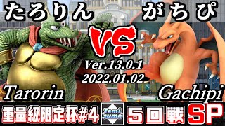 重量級限定タミスマSP4 5回戦 たろりん(キングクルール) VS がちぴ(リザードン) - スマブラSP