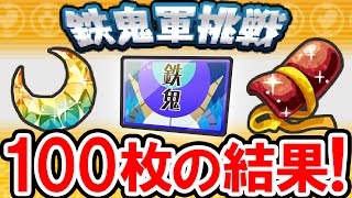 【挑戦券100枚の結果】月兎組のレアアイテムを大量ゲット！鉄鬼軍と連動して月光石・紅月小手・福ガシャコイン・金のタマゴ・極玉などレアなお宝ザックザク！妖怪ウォッチバスターズの実況プレイ攻略動画