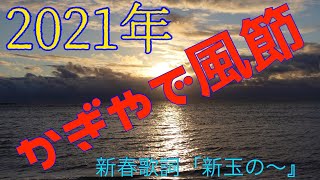 新春「カギヤデ風」新年の歌詞「新玉の〜」琉球古典音楽