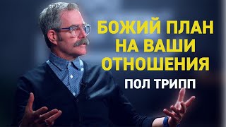 Пол Трипп. Божий план на ваши отношения | Проповедь (2020)