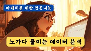 마케터가 인공지능 챗GPT로 고급 데이터 분석 하는 방법은?