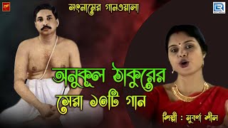 অনুকূল ঠাকুরের সেরা ১০টি গান | সুবর্ণা শীল | Anukul Thakurer Gaan | Bengali Devotional Song