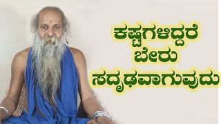 ಶ್ರೀ ಗುರುವಾಣಿ - ಕಷ್ಟಗಳಿದ್ದರೆ ಬೇರು ಸದೃಢವಾಗುವುದು