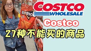 Costco不要买的27件商品! 很多是大家喜欢买的， 其实不健康! #costco