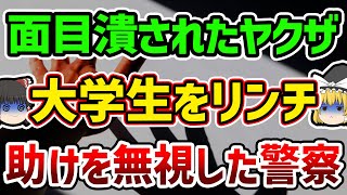 【ゆっくり解説】ブチギレたヤクザが一般人をリンチ…警察の職務怠慢で救えなかった命