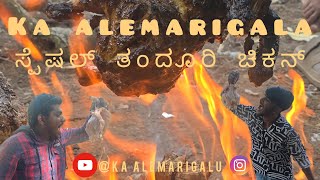 Village Vibes: Ka Alemarigalu's Authentic Tandoori Chicken Recipe!/ಸ್ಪೆಷಲ್ ತಂದೂರಿ ಚಿಕನ್/ #kannada