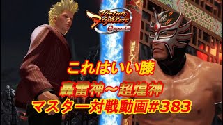 【VFes】いい膝打つなぁ エルブレイズ 幻冥神 vs ジャッキー 爆焔神 【バーチャファイター eスポーツ】