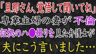 【修羅場】「旦那さん、覚悟して聞いてね」専業主婦の妻が不倫。証拠を見た弁護士が、夫にこう言いました…。