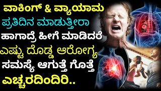 ಪ್ರತಿದಿನ ವ್ಯಾಯಾಮ ಮಾಡುವ ಪ್ರತಿಯೊಬ್ಬರೂ ನೋಡಲೇಬೇಕಾದ ಮಾಹಿತಿ | Kannada health tips