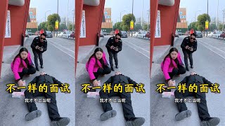 不一样的面试#剧情#热门短视频#正能量#funny