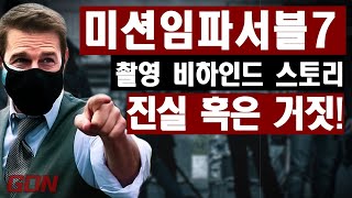 #미션임파서블7, #톰크루즈의 숨겨진 촬영 비하인드 스토리 대공개!무엇이 진실이고 무엇이 루머일까?