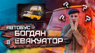 ЕКСКЛЮЗИВНИЙ ПРОЕКТ. АВТОБУС БОГДАН - ЕВАКУАТОР.