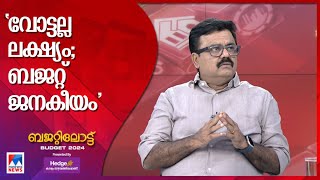 ‘ജനകീയ ബജറ്റായിരിക്കും ഈ തവണ അവതരിപ്പിക്കുന്നത്’ | Sivashankar ​​| Bjp |Budget2024