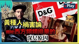 🚫【黃禍論】為什麼西方人總要詆毀我們？揭秘西方頻頻排華的深層原因丨種族歧視\u0026排華法案丨威廉古堡Talk