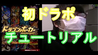 【ドラゴンポーカー】初めてのドラゴンポーカーチュートリアル【ドラポ】