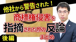 商標権侵害の警告を他社から受けた場合の対応について弁護士が解説【後編】