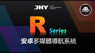 JHY R系列-R73/R77系列安卓車機 X 內建32段 DSP 設定調整教學