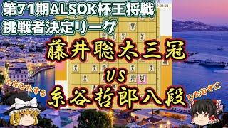 【ゆっくり将棋解説】　藤井聡太三冠vs糸谷哲郎八段　第71期ALSOK杯王将戦　挑戦者決定リーグ