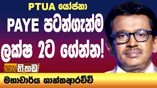 හෙට වැඩ වර්ජනය නවත්වන්න PTUA බදු යෝජනා!