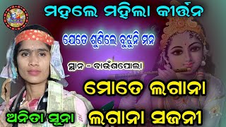 MATE LAGANA LAGANA SAJANI | MAHALE LADIES KIRTAN | ANITA SUNA KIRTAN | AT - BAUNSAPULA, ODIA KIRTAN